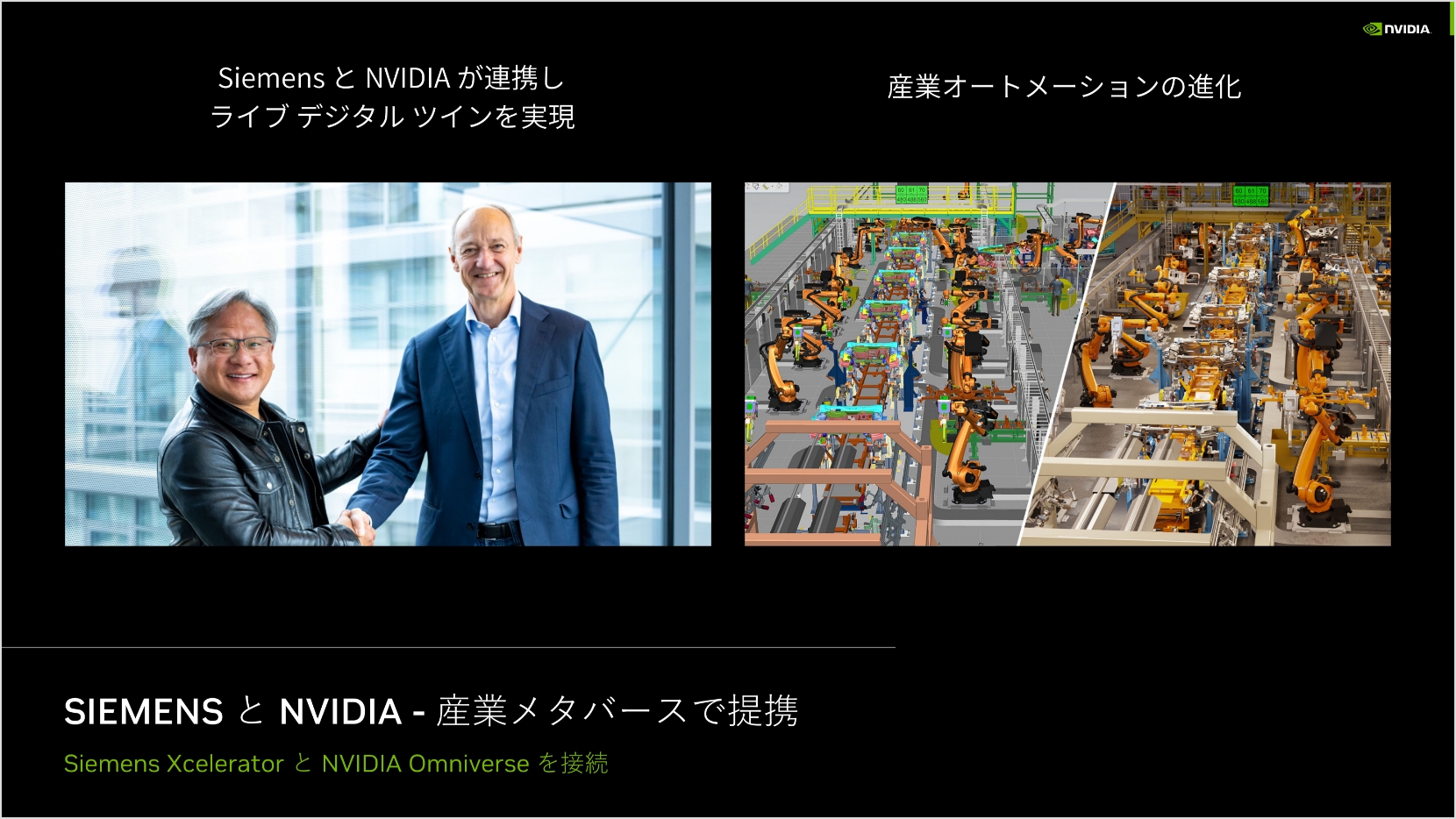 SIEMENSとNVIDIA - 産業メタバースで提携