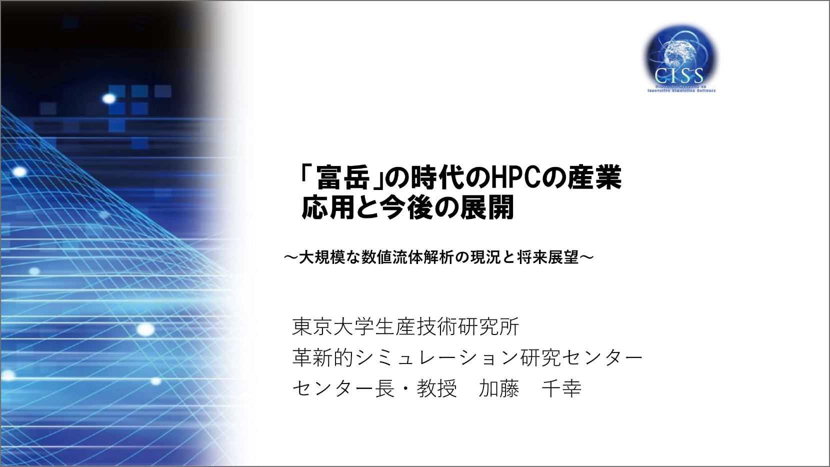 「富岳」の時代のHPCの産業応用と今後の展開