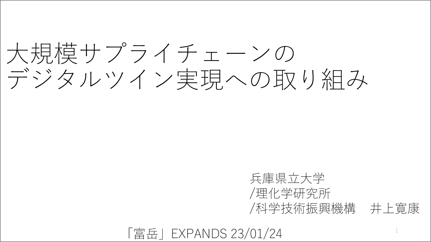 大規模サプライチェーンのデジタルツイン実現への取り組み