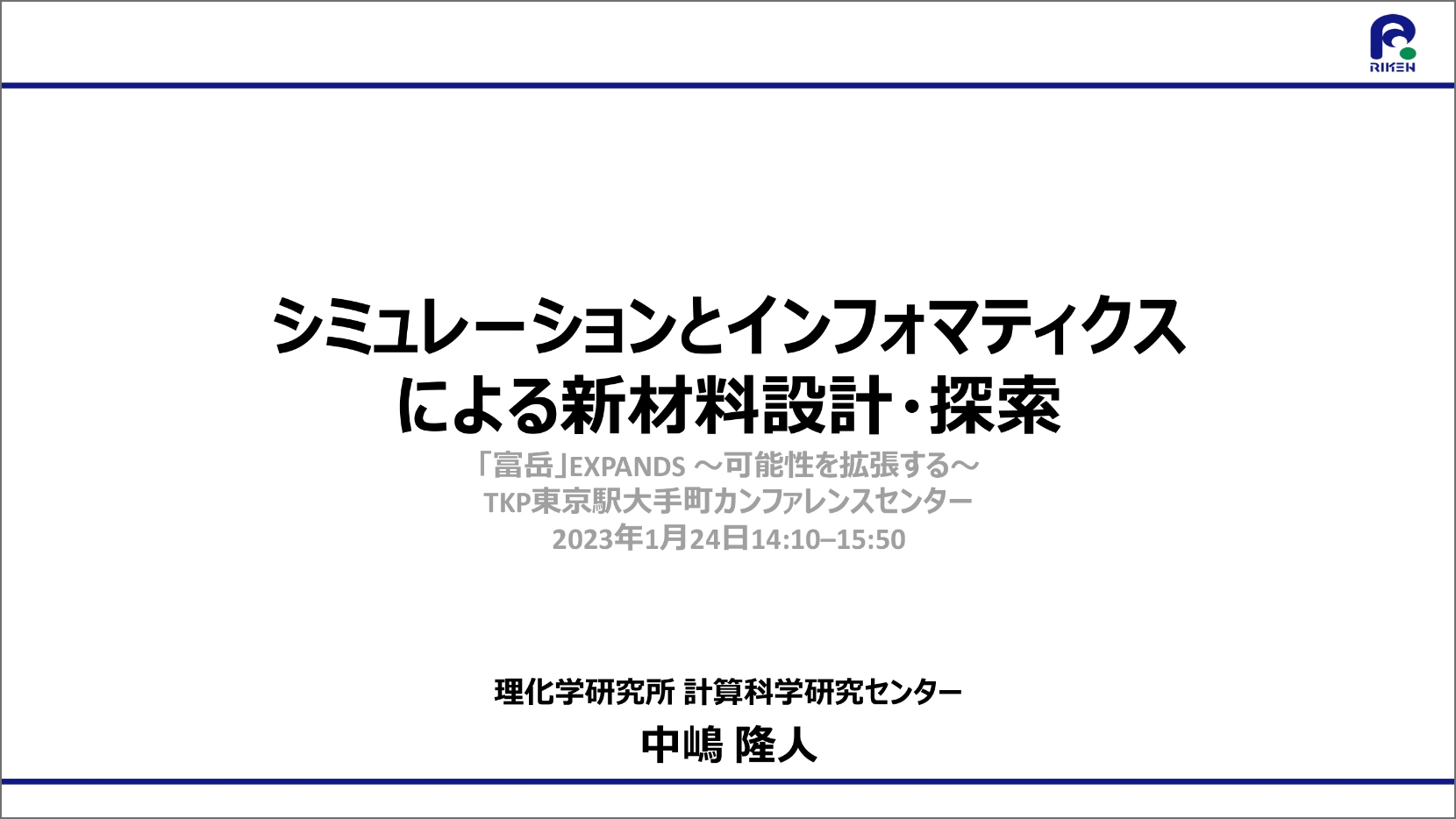 シミュレーションとインフォマティクスによる新材料設計・探索