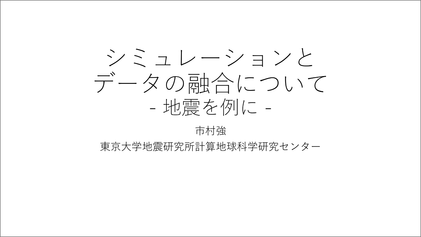 シミュレーションとデータの融合について 地震を例に