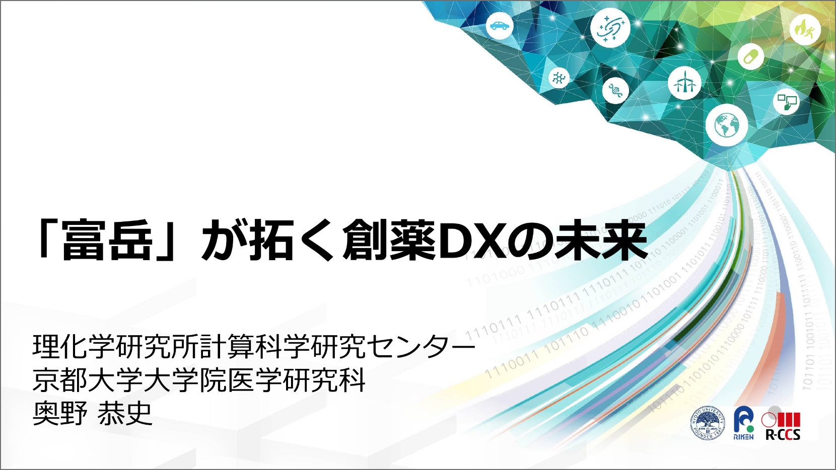 「富岳」が拓く創薬DXの未来