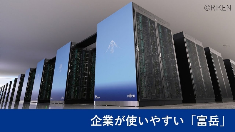 企業が使いやすい「富岳」