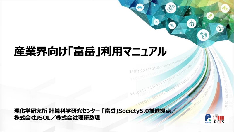 産業界向け「富岳」利用マニュアル