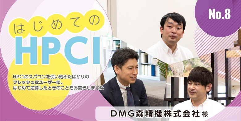 はじめてのHPCI DMG森精機株式会社