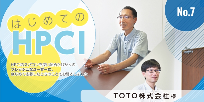 はじめてのHPCI TOTO株式会社