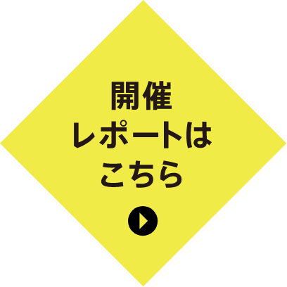 イベントレポートはこちら