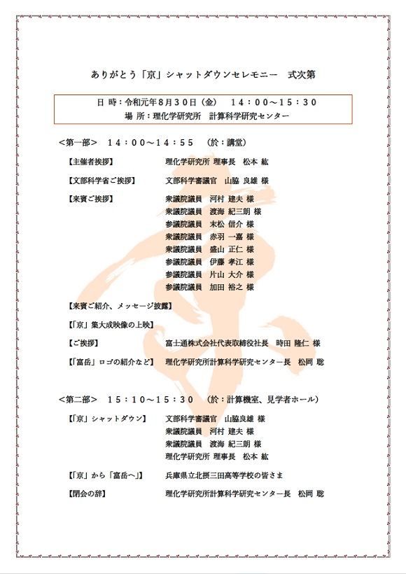 ありがとう「京」シャットダウンセレモニー 式次第