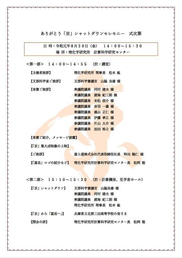 ありがとう「京」シャットダウンセレモニー 式次第