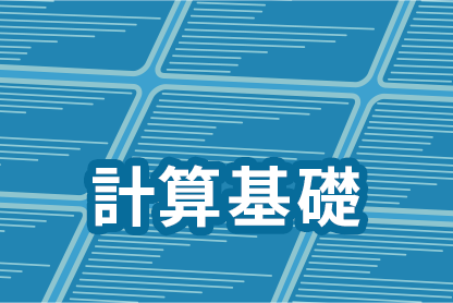 計算基礎ページはこちらから