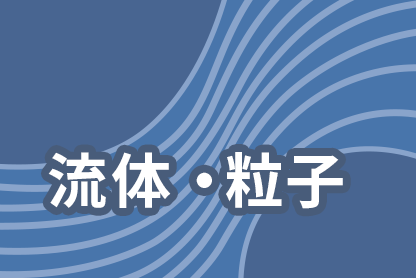 流体・粒子ページはこちらから