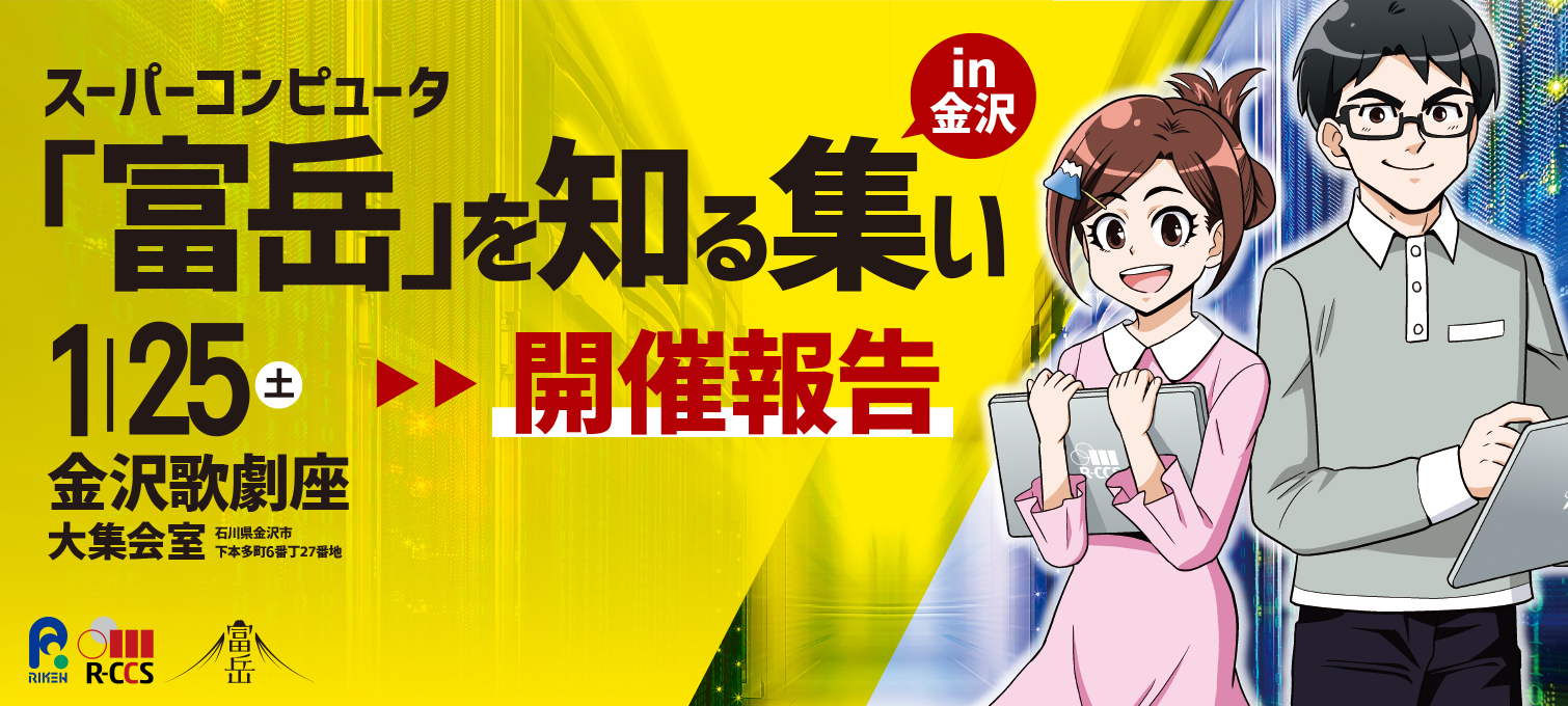 スーパーコンピュータ「富岳」を知る集い in 金沢