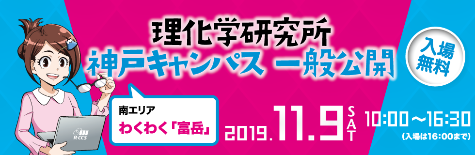 2019年 計算科学研究センター 一般公開開催