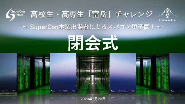 高校生・高専生「富岳」チャレンジ ～SuperCon本選出場者によるスパコン甲子園！～閉会式