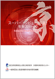 画像：スーパーコンピュータ「京」年報 平成31年/令和元年度版（2019-2020年）表紙