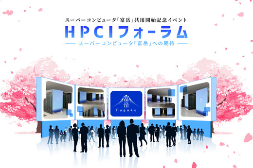 共用開始記念イベント「HPCIフォーラム」特設サイト