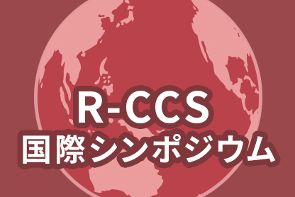 R-CCS国際シンポジウムページはこちらから