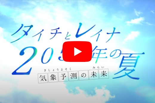 タイチとレイナ 2050年の夏 ～気象予測の未来～