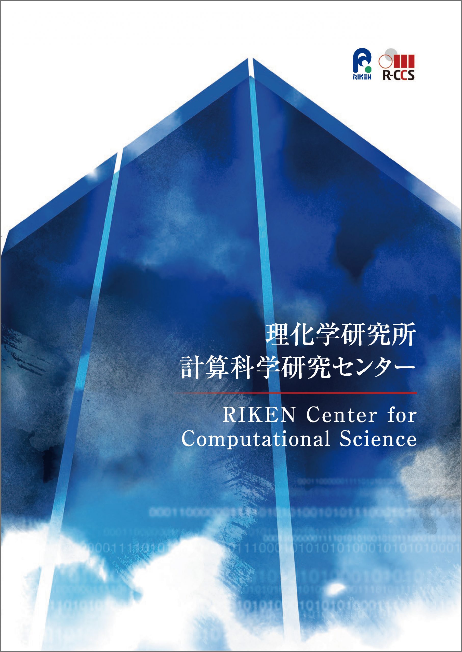 画像： 計算科学研究センターパンフレット 表紙