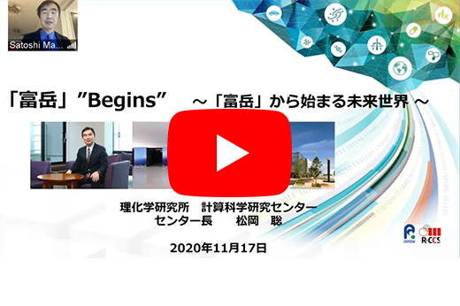 スパコンランキング3期連続 世界第1位獲得と新たな取り組みに関する記者説明会