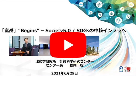 スーパーコンピュータ「富岳」記者説明会　「スパコンランキング2期連続世界第1位獲得」