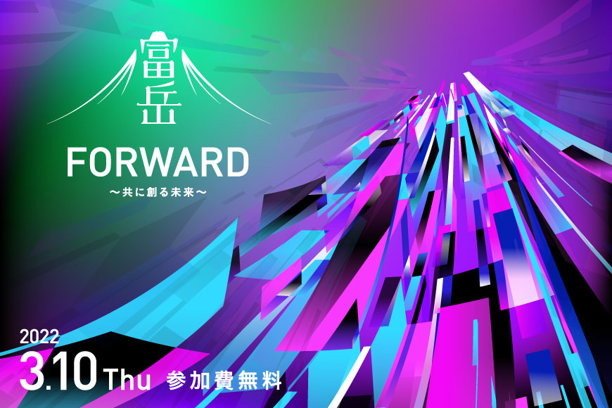 「富岳」FORWARD