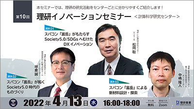 第10回理研イノベーションセミナー（2022年4月13日）