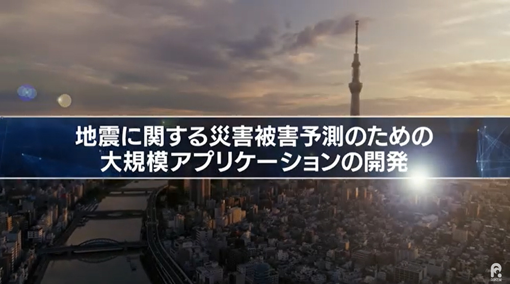 【スーパーコンピュータ「富岳」研究成果】地震に関する災害被害予測のための大規模アプリケーションの開発