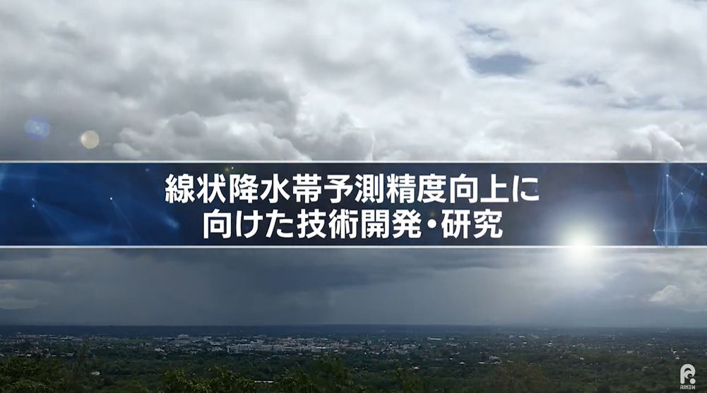 【スーパーコンピュータ「富岳」研究成果】線状降水帯予測精度向上に向けた技術開発・研究