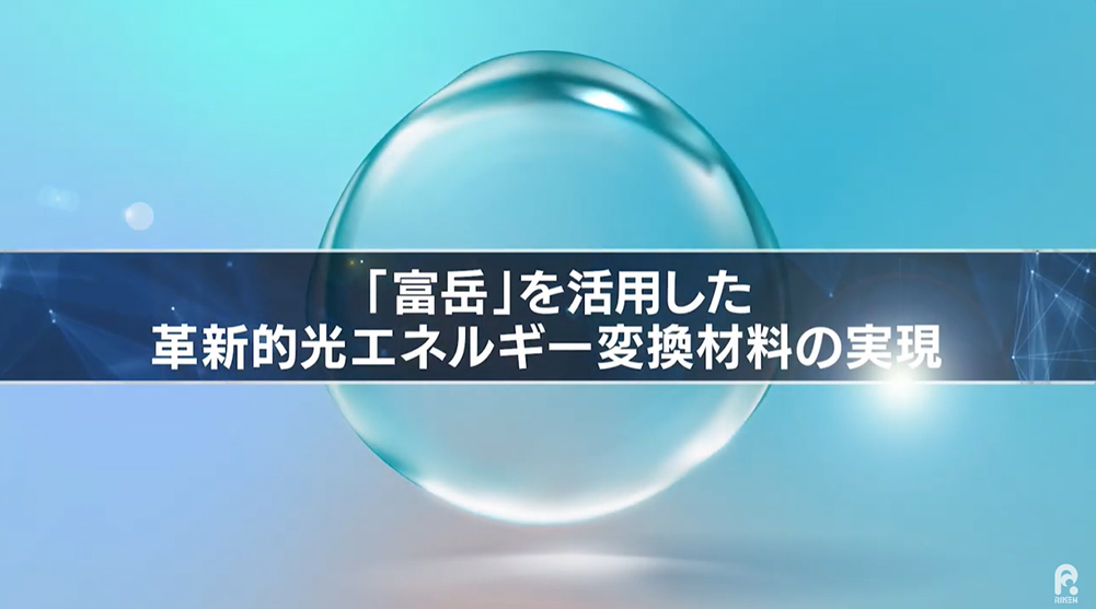 【スーパーコンピュータ「富岳」研究成果】「富岳」を活用した革新的光エネルギー変換材料の実現