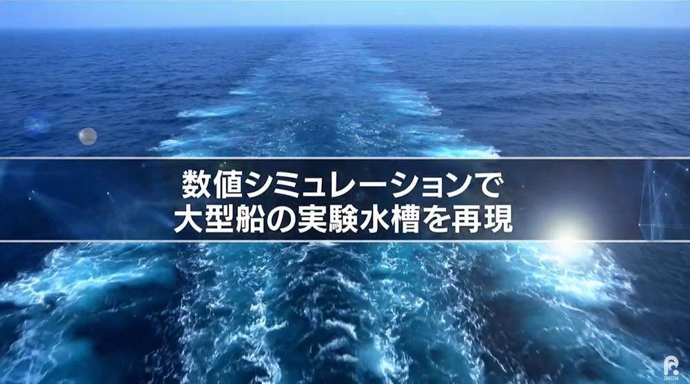 【スーパーコンピュータ「富岳」研究成果】数値シミュレーションで大型船の実験水槽を再現