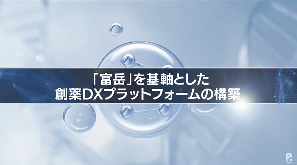 【スーパーコンピュータ「富岳」研究成果】「富岳」を基軸とした創薬DXプラットフォームの構築