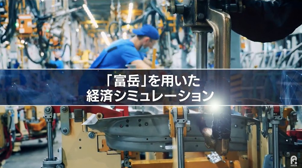【スーパーコンピュータ「富岳」研究成果】「富岳」を用いた経済シミュレーション