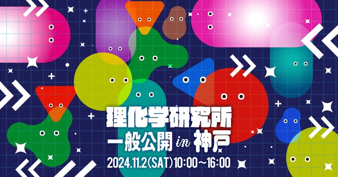 理化学研究所 一般公開 in 神戸（2024年11月2日 開催）