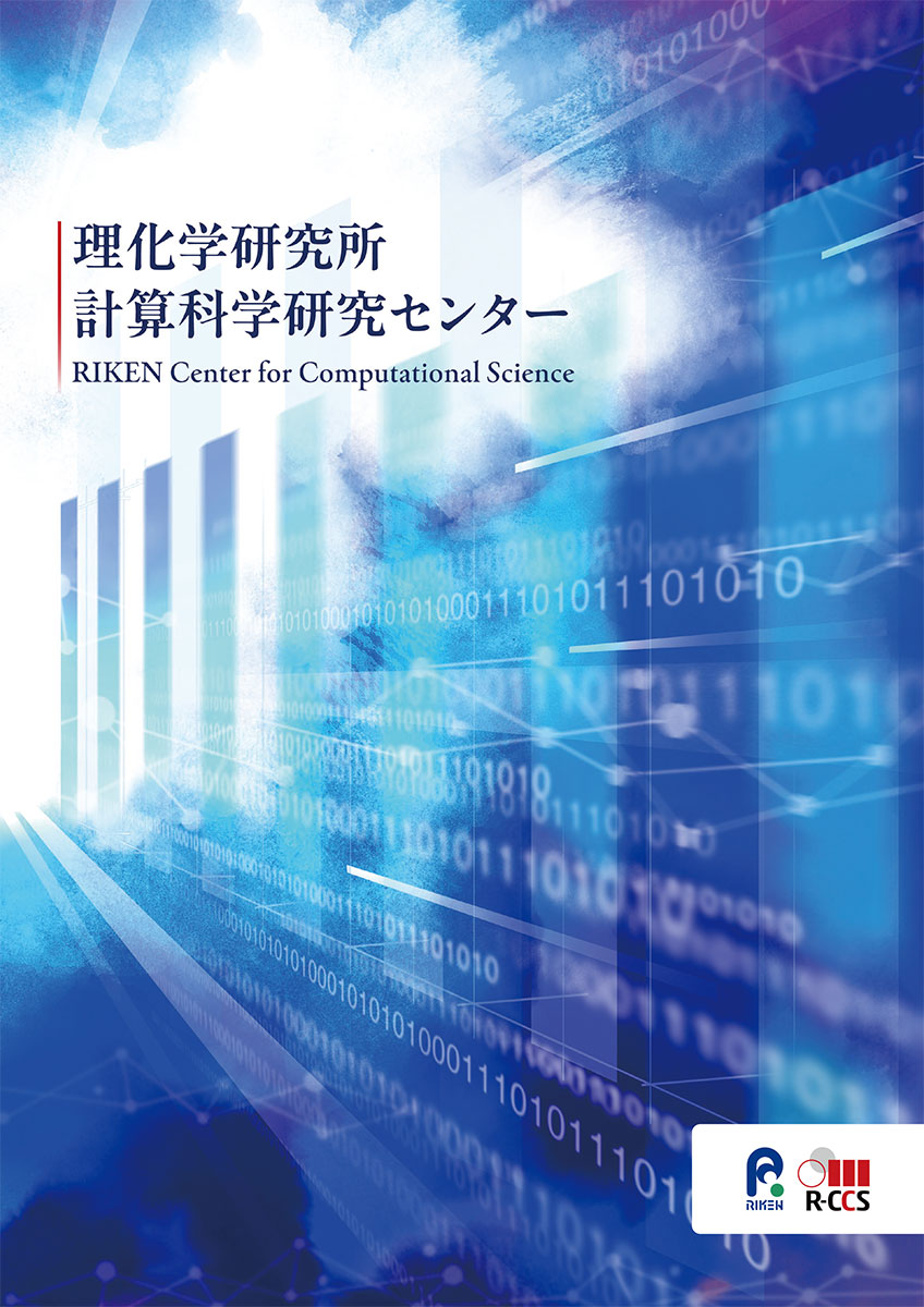 画像： 計算科学研究センターパンフレット 表紙