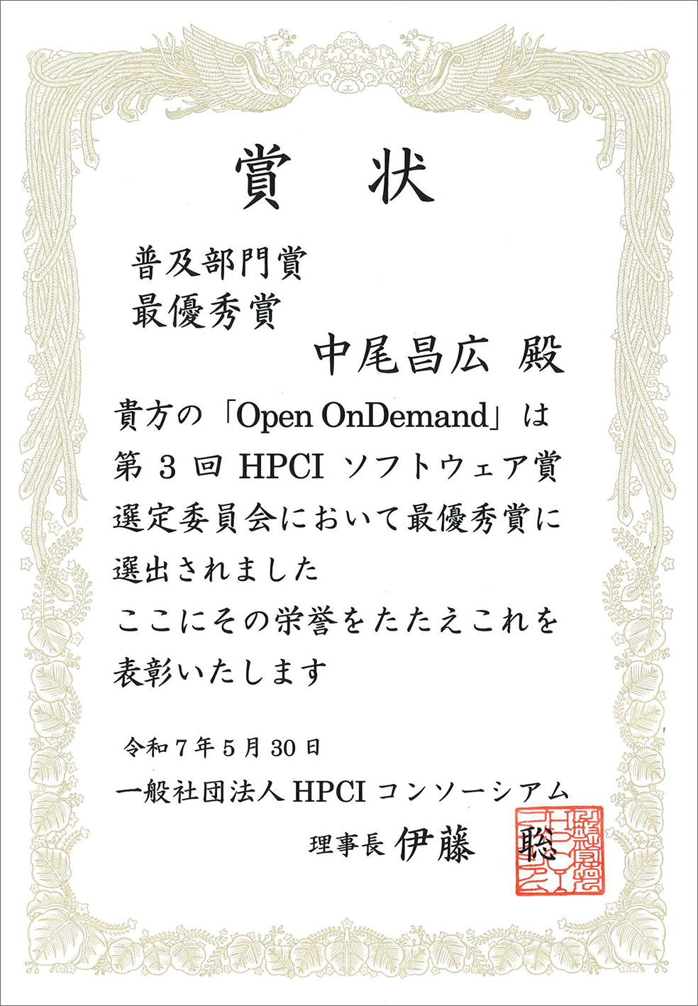 HPCIソフトウェア賞・普及部門賞・最優秀賞の賞状