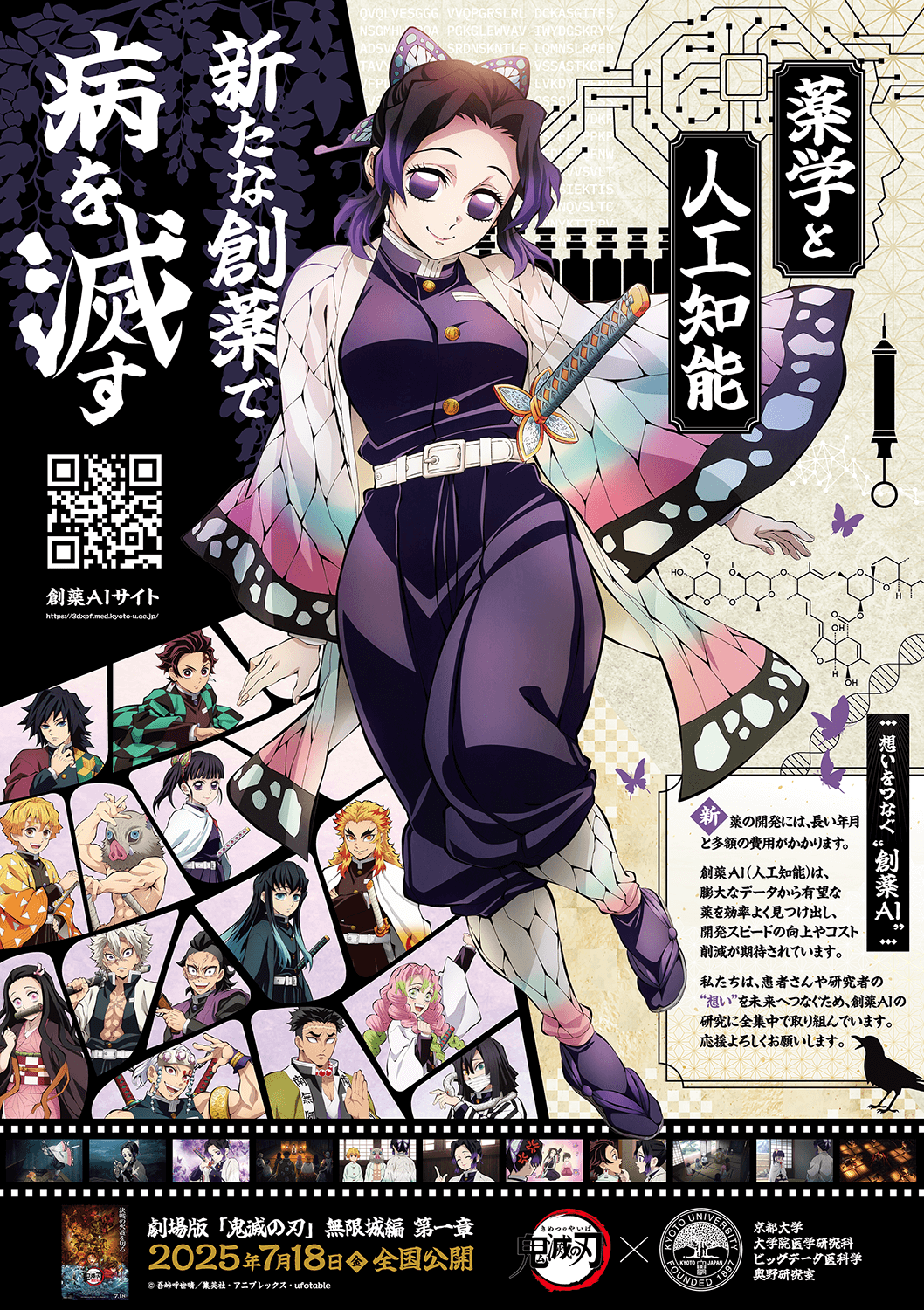 鬼滅の刃コラボ創薬AI紹介ポスター