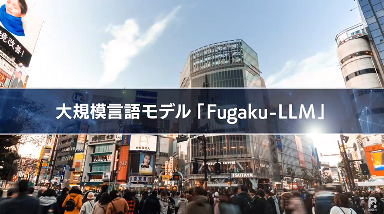 【スーパーコンピュータ「富岳」研究成果】大規模言語モデル「Fugaku-LLM」