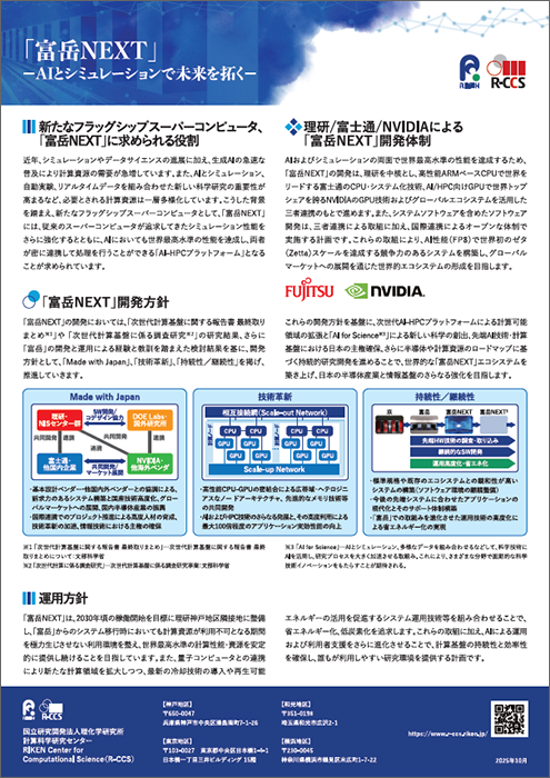 画像：「富岳NEXT」ハンドアウト